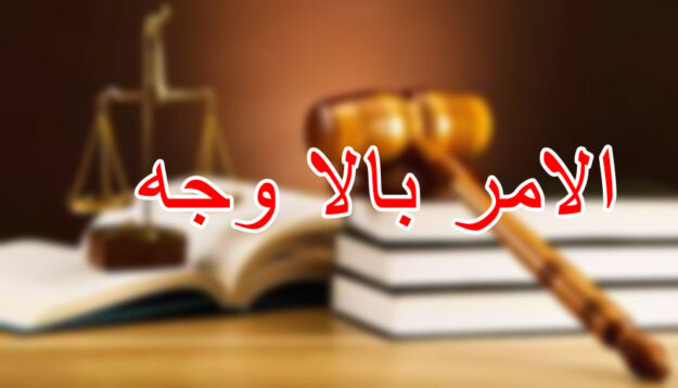 الامر بالا وجه