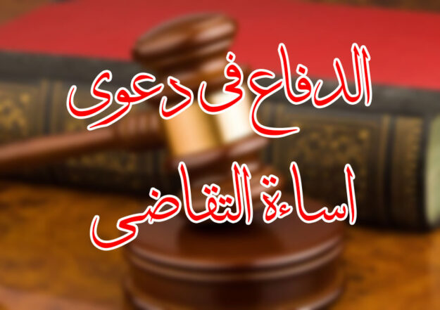 الدفاع في دعوى اساءة التقاضي