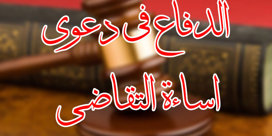 الدفاع في دعوى اساءة التقاضي
