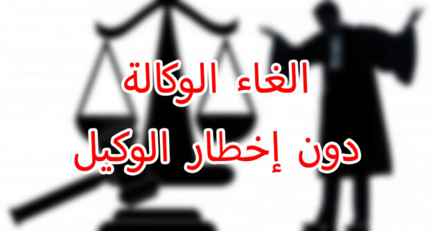 الغاء الوكالة دون إخطار الوكيل