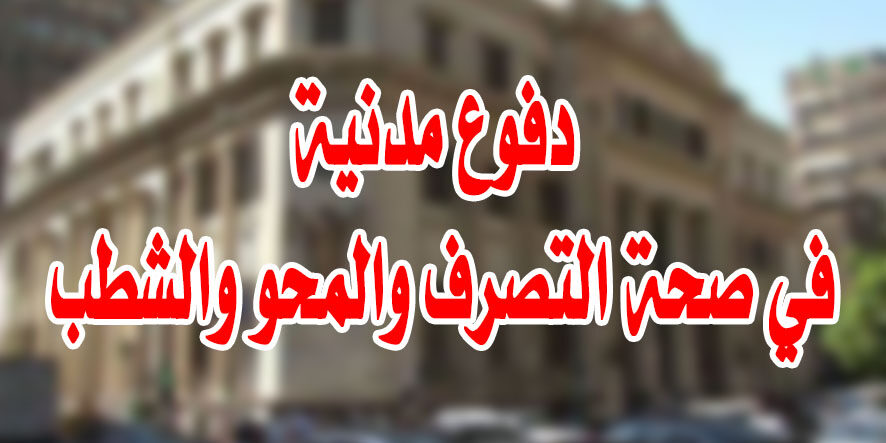 دفوع مدنية في صحة التصرف والمحو والشطب دفوع مدنية في صحة التصرف والمحو والشطب