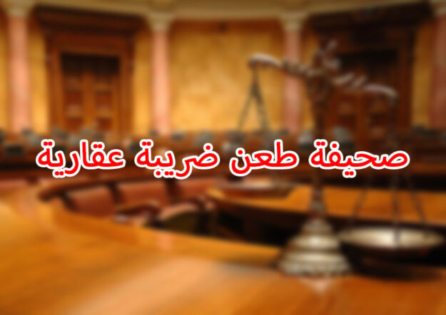 صحيفة طعن ضريبة عقارية