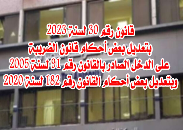 قانون رقم 30 لسنة 2023