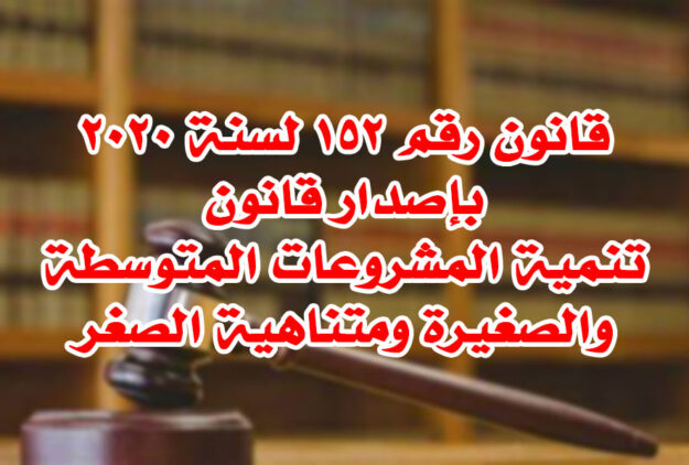 قانون رقم ١٥٢ لسنة ٢٠٢٠