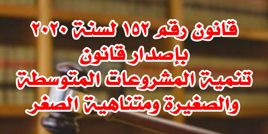 قانون رقم ١٥٢ لسنة ٢٠٢٠