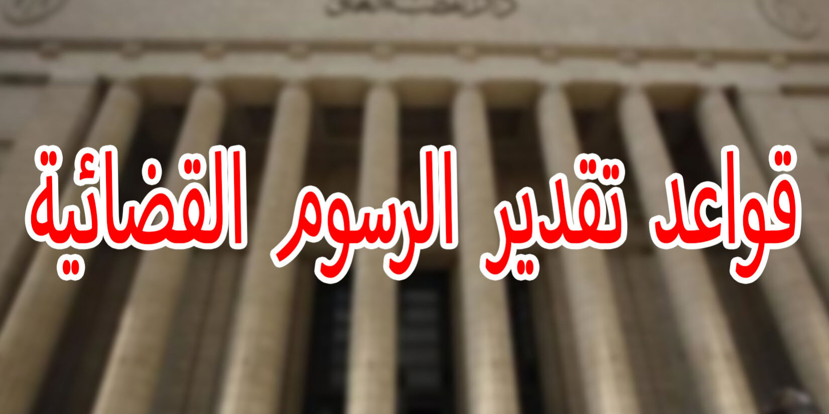 قواعد تقدير الرسوم القضائية