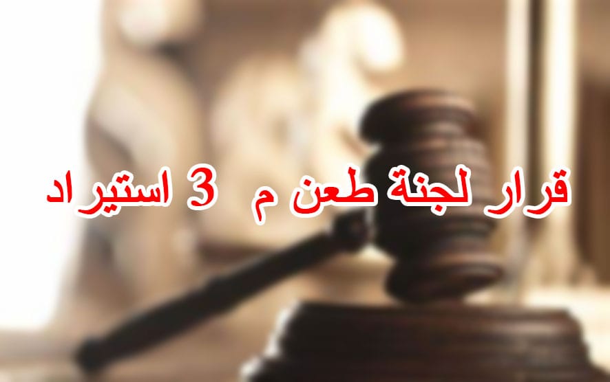 قرار لجنة طعن م 3 استيراد