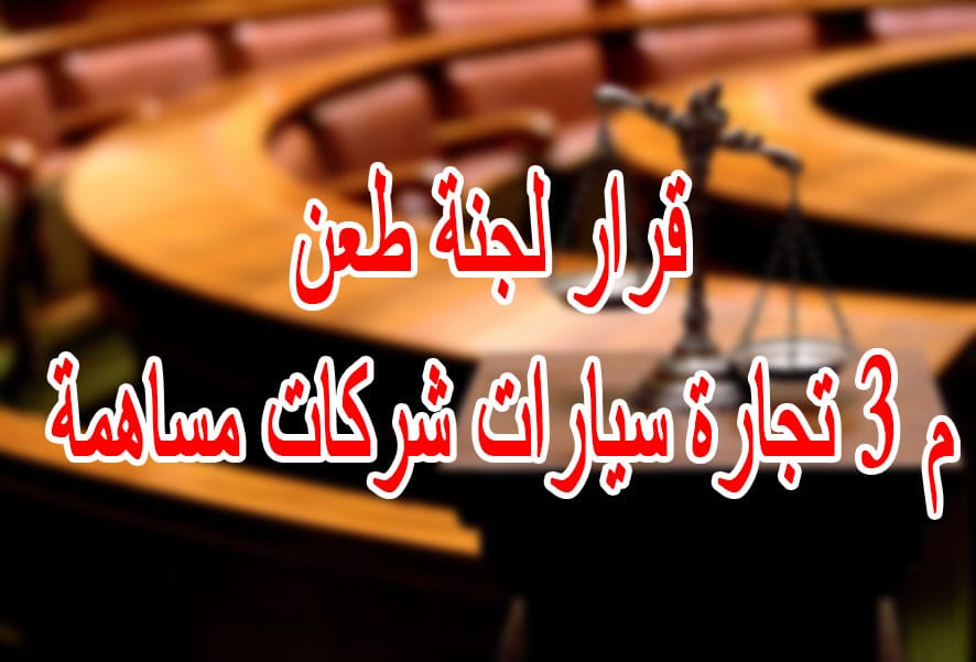 قرار لجنة طعن م 3 تجارة سيارات شركات مساهمة