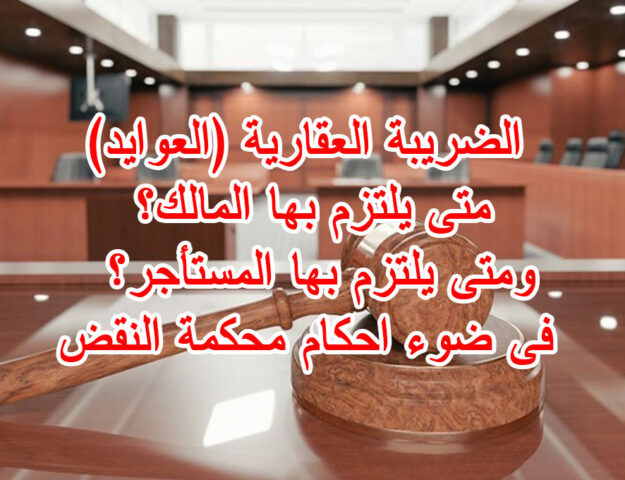 الضريبة العقارية (العوايد) متى يلتزم بها المالك؟