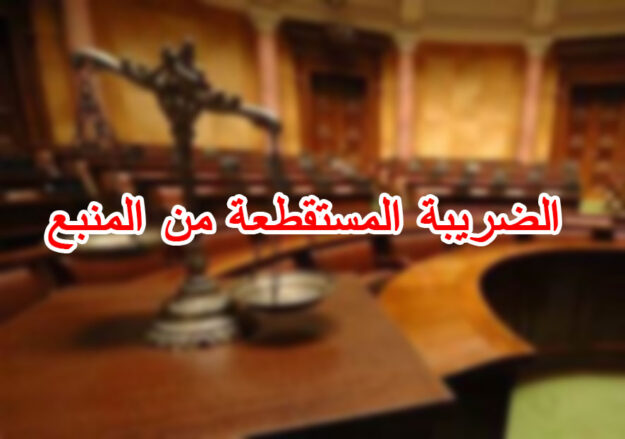 الضريبة المستقطعة من المنبع