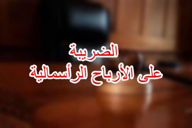 الضريبة على الأرباح الرأسمالية