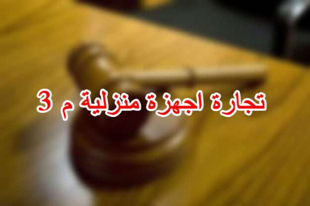 تجارة اجهزة منزلية م 3
