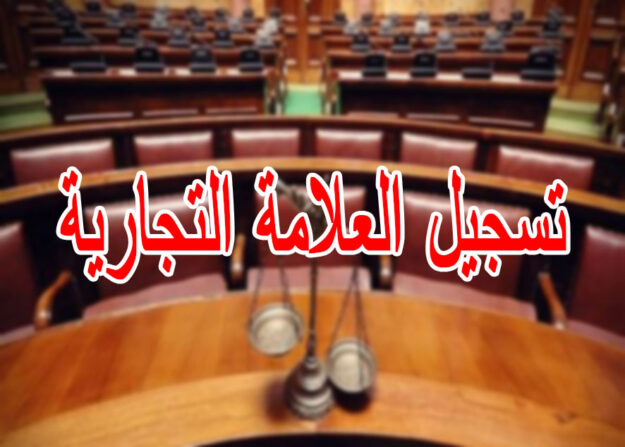 تسجيل العلامة التجارية