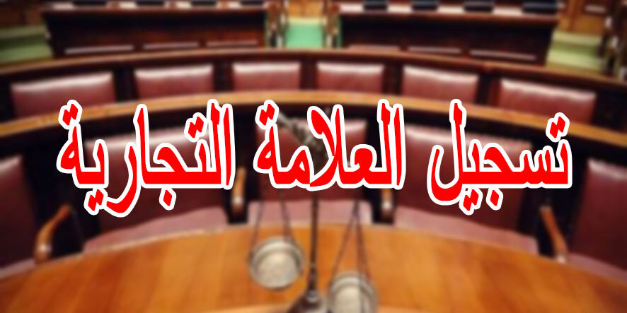 تسجيل العلامة التجارية