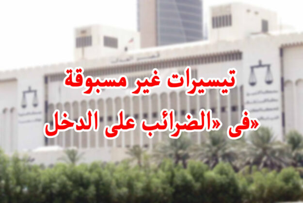 تيسيرات غير مسبوقة فى «الضرائب على الدخل»