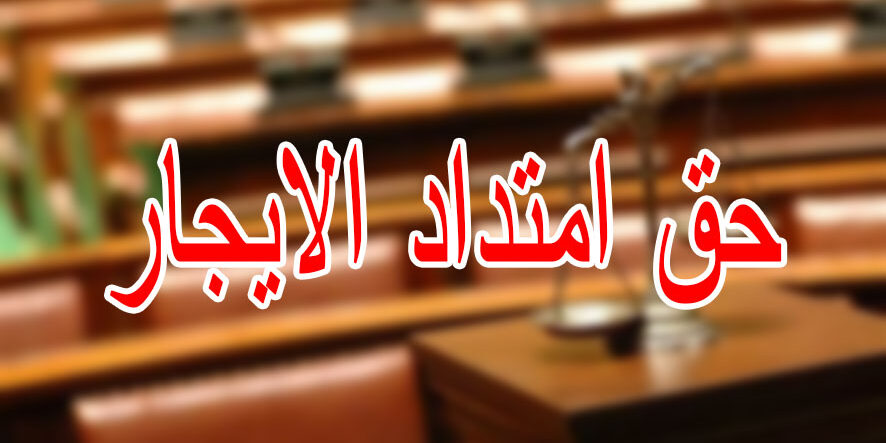 حق امتداد الايجار