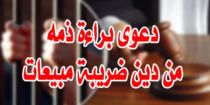 دعوى براءة ذمه من دين ضريبة مبيعات