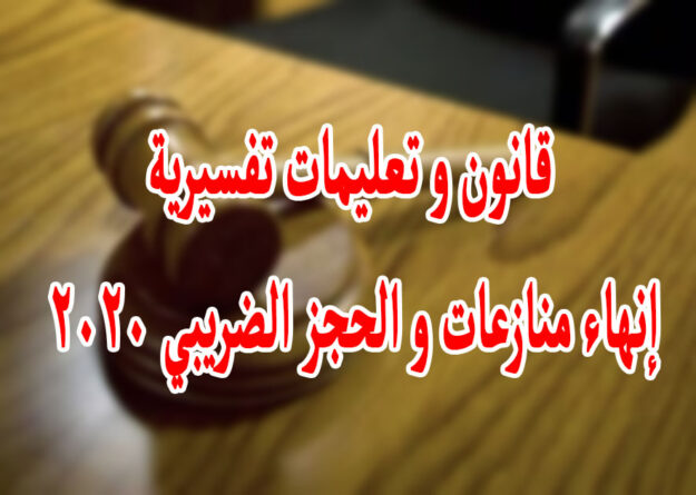قانون و تعليمات تفسيرية إنهاء منازعات و الحجز الضريبي ٢٠٢٠