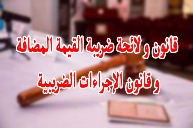 قانون و لائحة ضريبة القيمة المضافة و قانون الإجراءات الضريبية