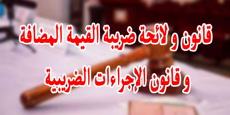 قانون و لائحة ضريبة القيمة المضافة و قانون الإجراءات الضريبية