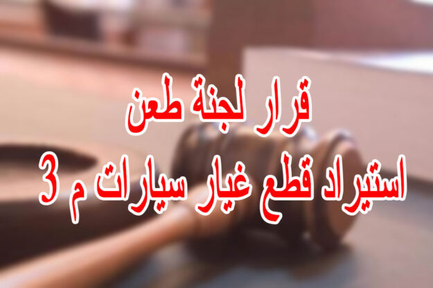 قرار لجنة طعن استيراد قطع غيار سيارات م 3