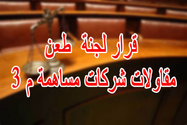 قرار لجنة طعن مقاولات شركات مساهمة م 3