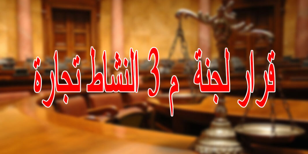 قرار لجنة م 3 النشاط تجارة