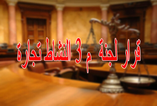 قرار لجنة م 3 النشاط تجارة