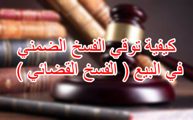 كيفية توقي الفسخ الضمني في البيع ( الفسخ القضائي )