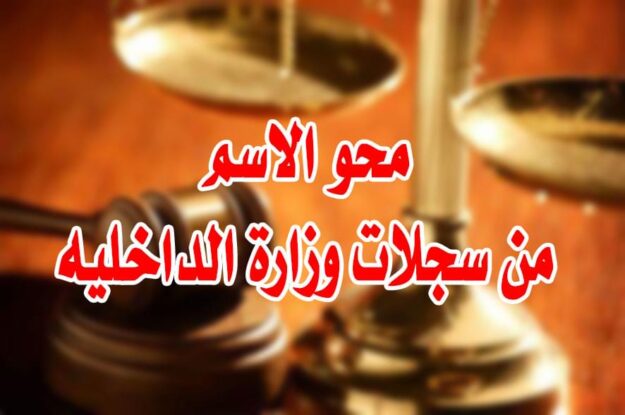 محو الاسم من سجلات وزارة الداخليه