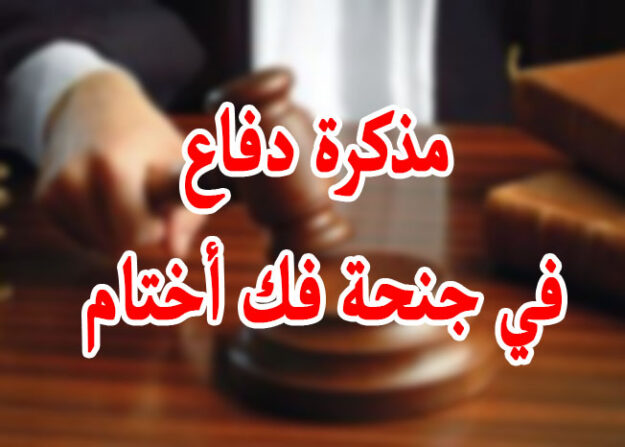 مذكرة دفاع في جنحة فك أختام