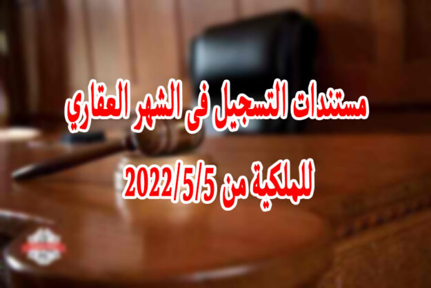 مستندات التسجيل فى الشهر العقاري للملكية من 5/5/2022