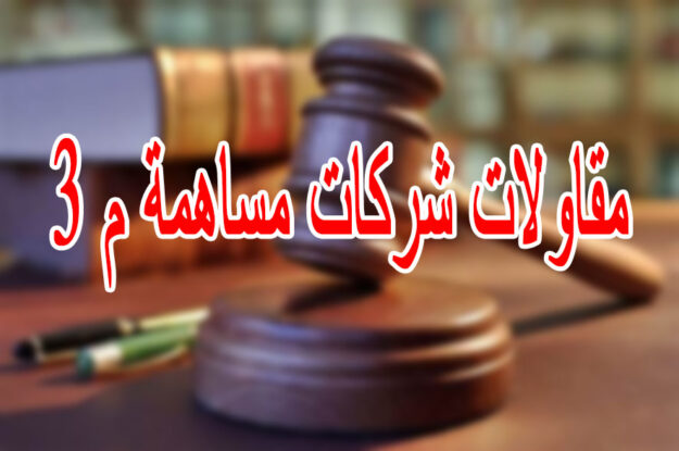 مقاولات شركات مساهمة م 3