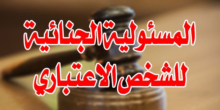 المسئولية الجنائية للشخص الاعتباري