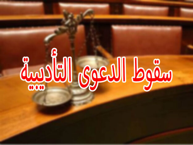 سقوط الدعوى التأديبية