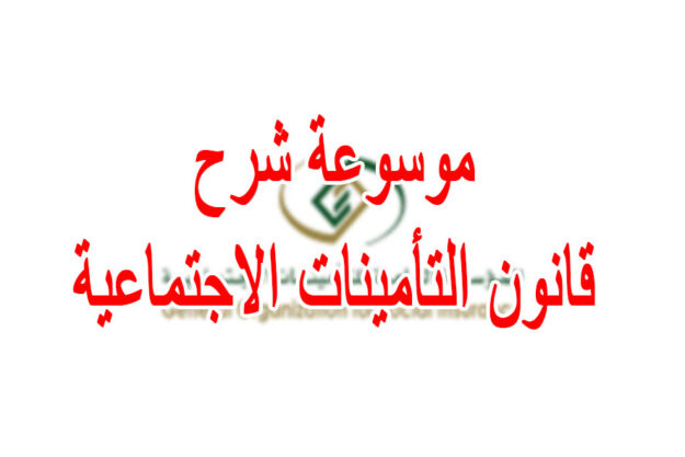 موسوعة شرح قانون التأمينات الاجتماعية