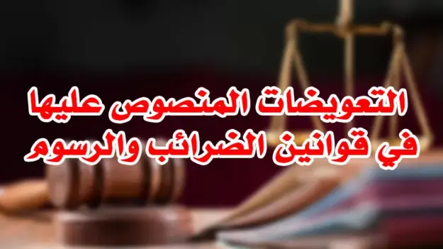 التعويضات المنصوص عليها في قوانين الضرائب والرسوم