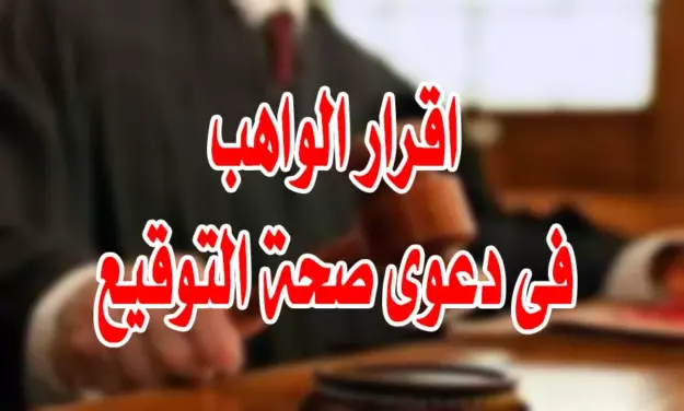 اقرار الواهب فى دعوى صحة التوقيع 
