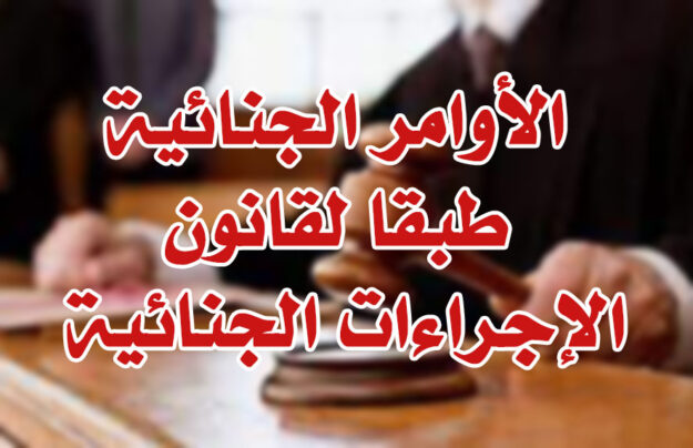 الأوامر الجنائية طبقا لقانون الإجراءات الجنائية