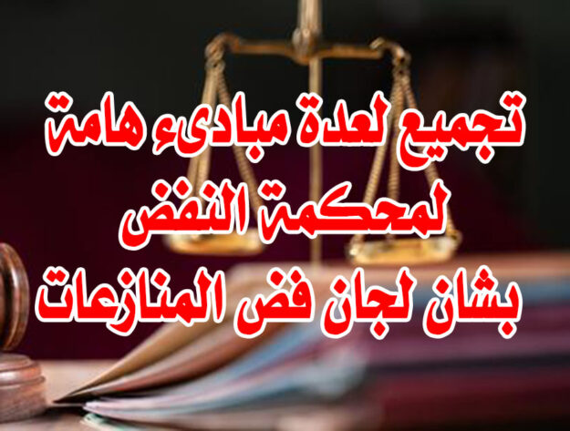 تجميع لعدة مبادىء هامة لمحكمة النفض بشان لجان فض المنازعات 