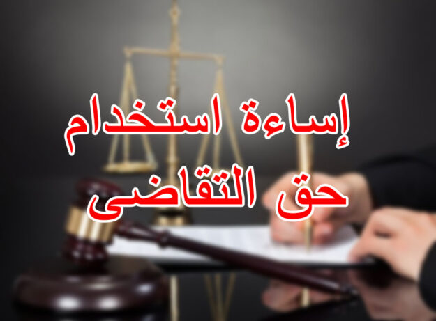إساءة استخدام حق التقاضى