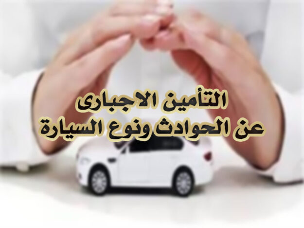 التأمين الاجبارى عن الحوادث ونوع السيارة