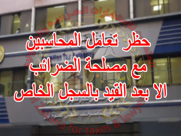 حظر تعامل المحاسبين مع مصلحة الضرائب الا بعد القيد بالسجل الخاص