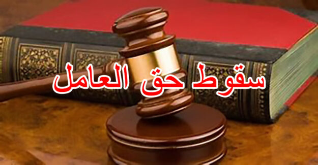 سقوط حق العامل