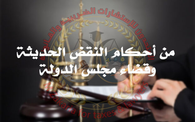 من أحكام النقض الحديثة وقضاء مجلس الدولة