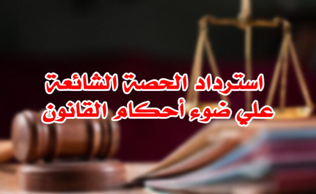 استرداد الحصة الشائعة علي ضوء أحكام القانون