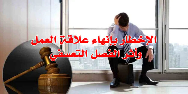 الإخطار بإنهاء علاقة العمل وأثر الفصل التعسفي