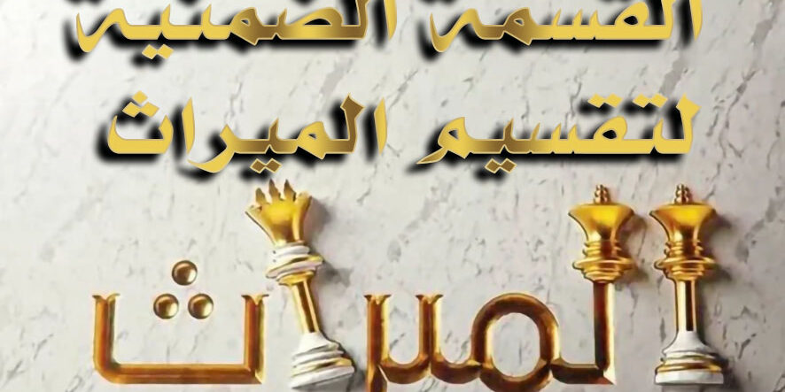 القسمة الضمنية لتقسيم الميراث