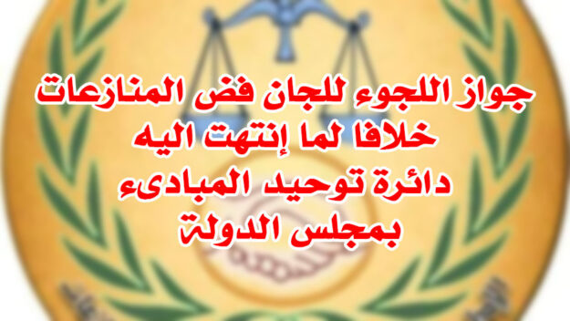 جواز اللجوء للجان فض المنازعات خلافا لما إنتهت اليه دائرة توحيد المبادىء بمجلس الدولة