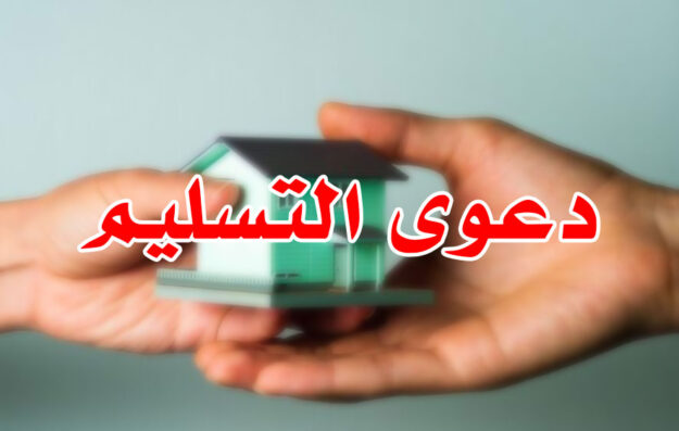 دعوى التسليم